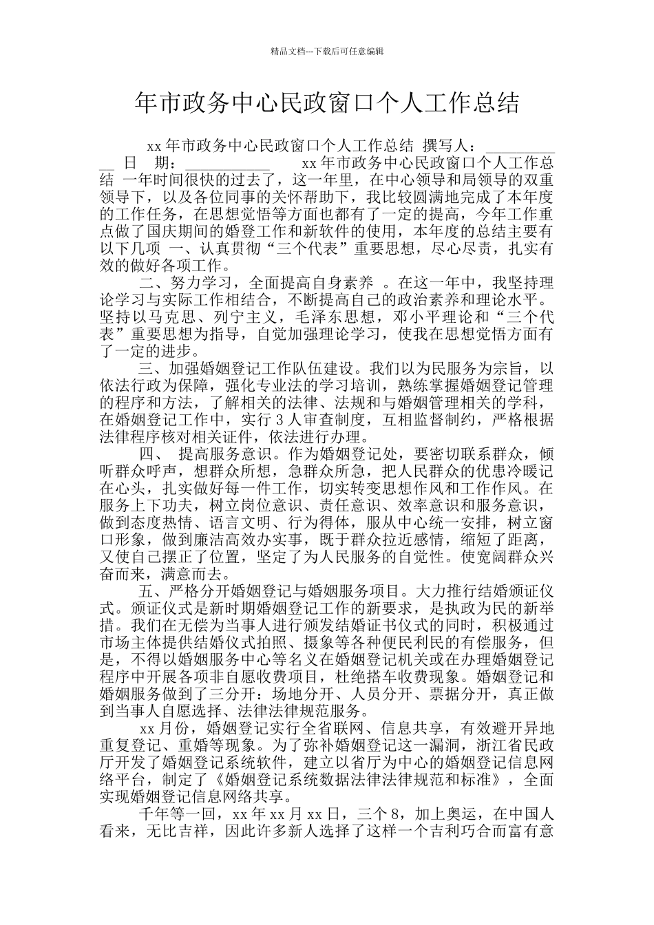 年市政务中心民政窗口个人工作总结_第1页