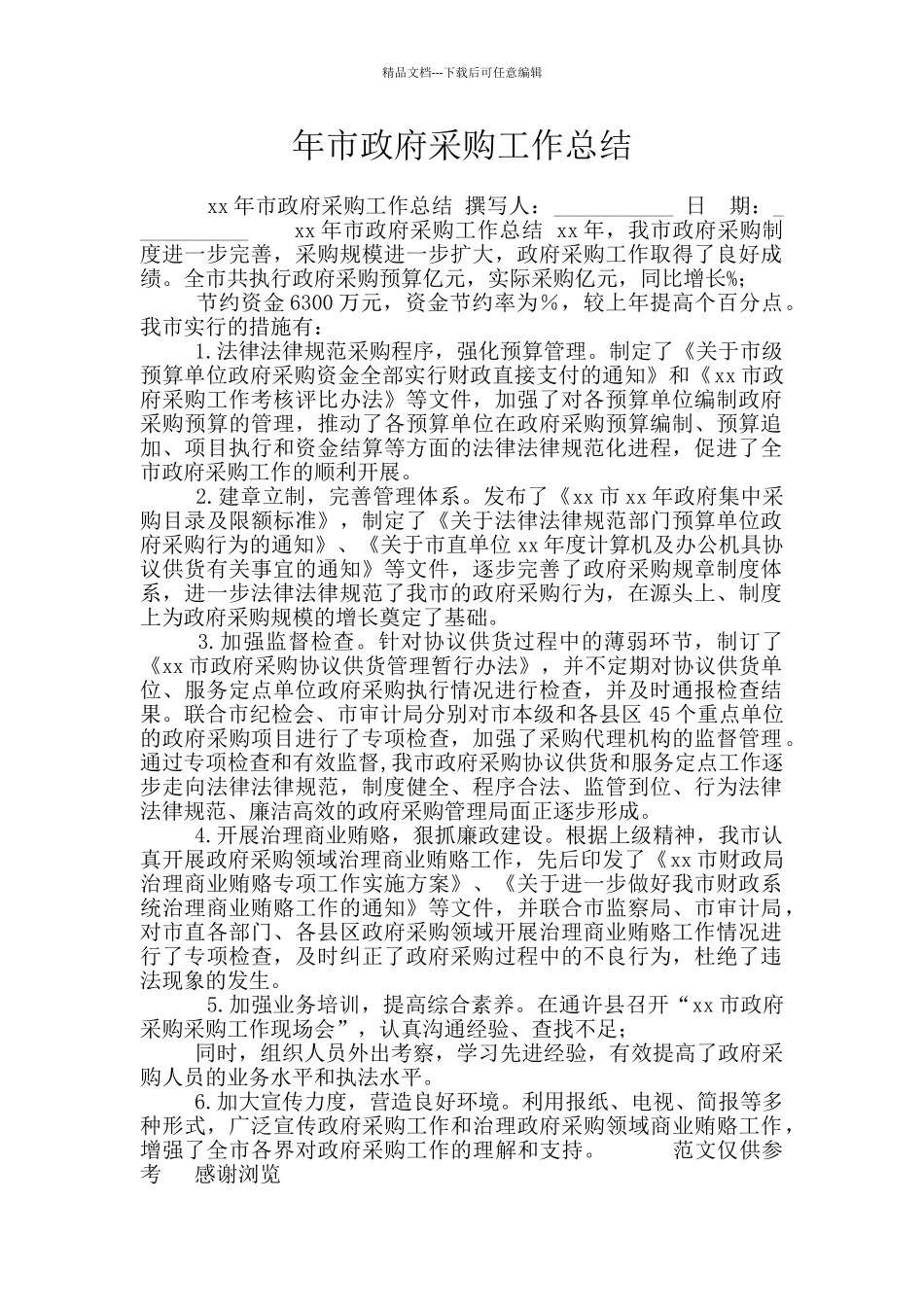 年市政府采购工作总结_第1页