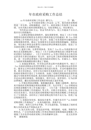 年市政府采购工作总结