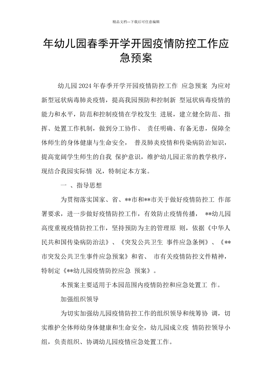年幼儿园春季开学开园疫情防控工作应急预案_第1页