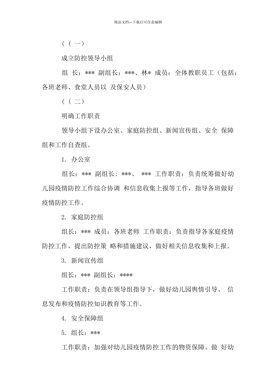 年幼儿园春季开学开园疫情防控工作应急预案_第2页