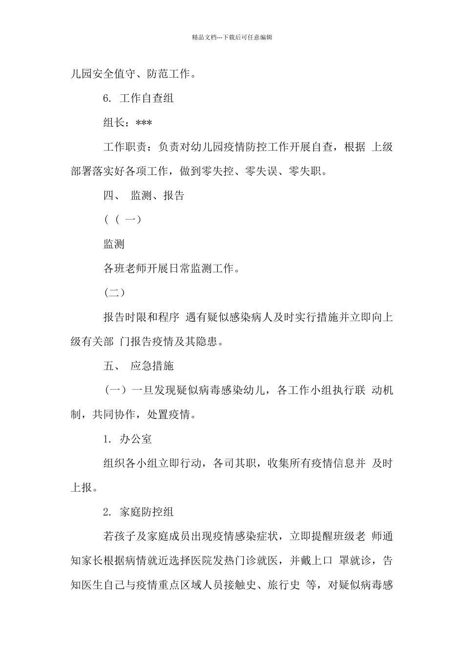 年幼儿园春季开学开园疫情防控工作应急预案_第3页