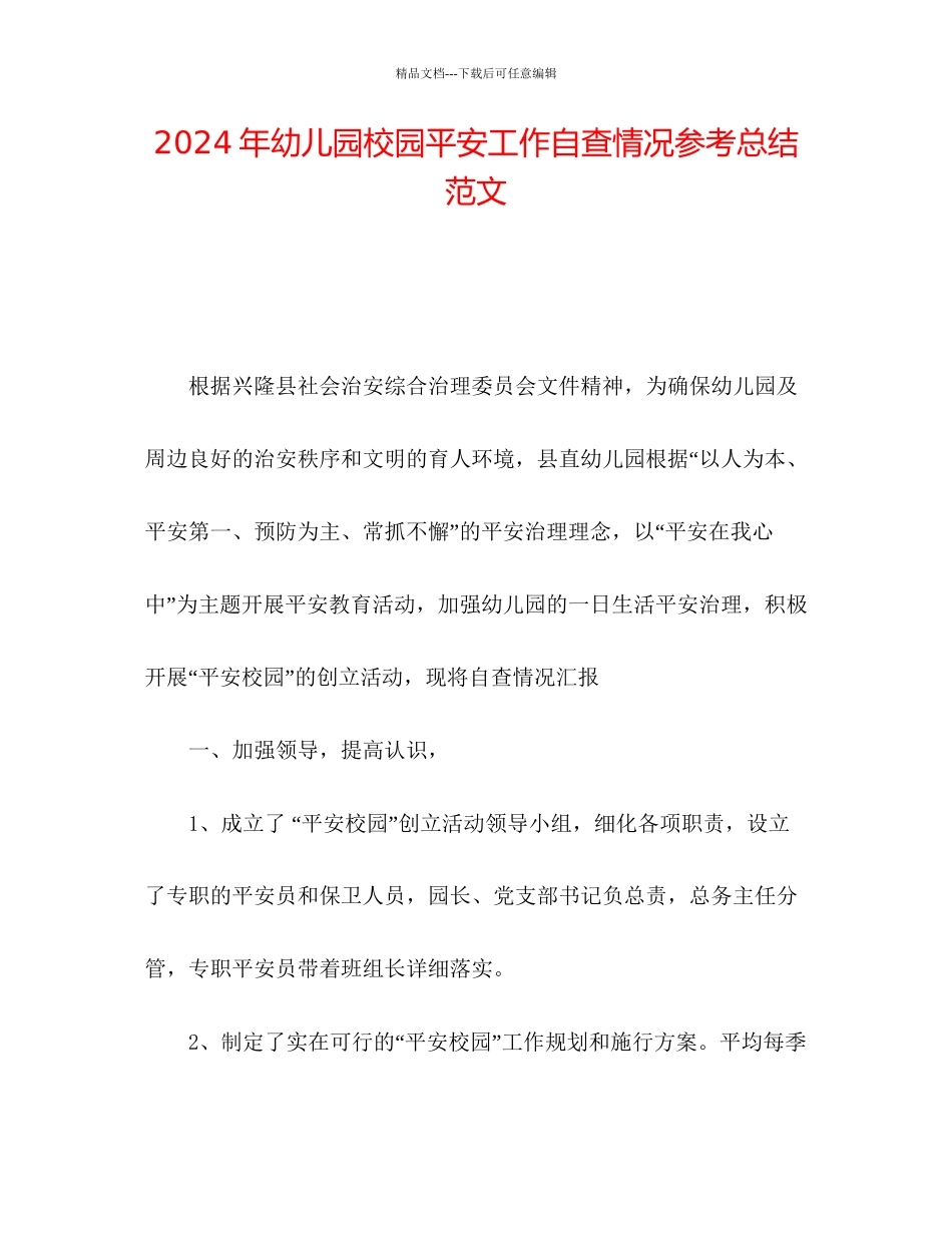 年幼儿园校园安全工作自查情况参考总结范文_第1页