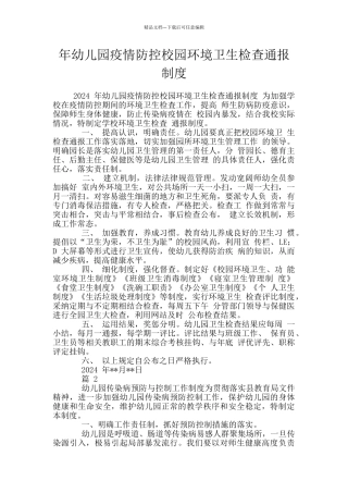 年幼儿园疫情防控校园环境卫生检查通报制度