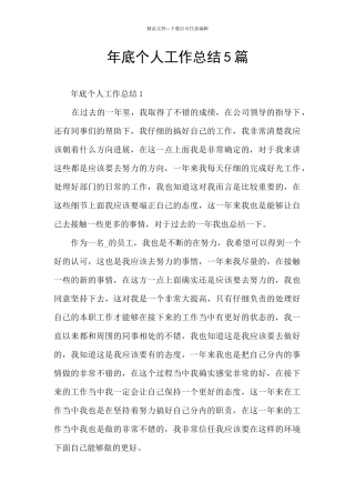 年底个人工作总结5篇