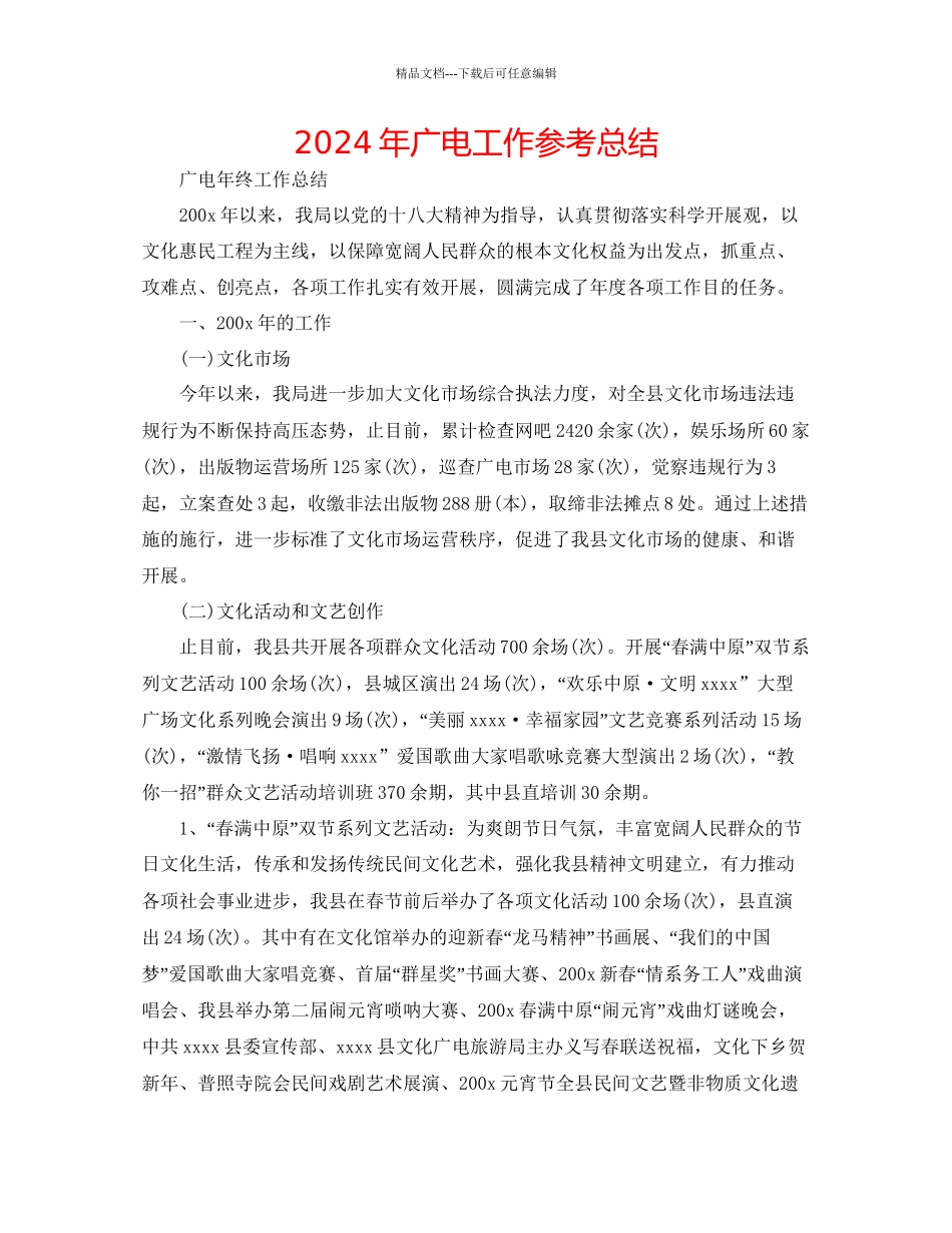 年广电工作参考总结_第1页