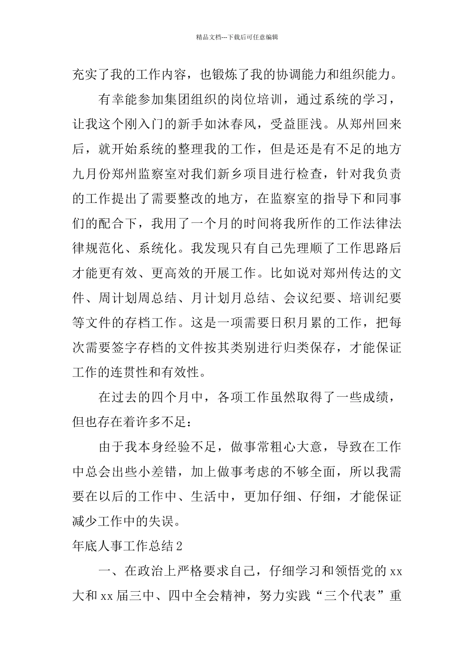 年底人事工作总结_第3页