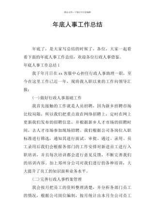 年底人事工作总结