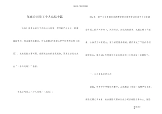 年底公司员工个人总结十篇