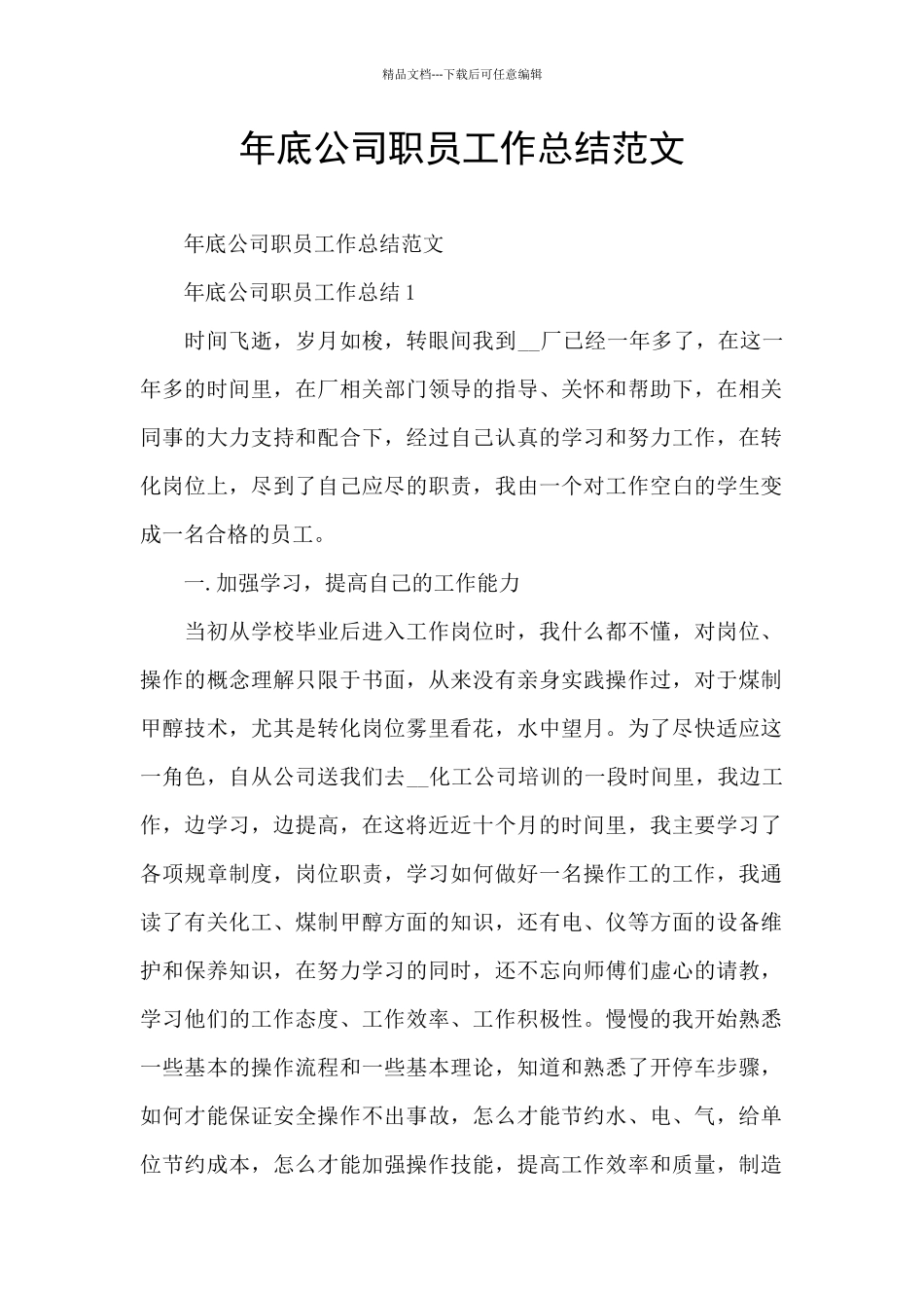 年底公司职员工作总结范文_第1页