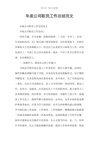 年底公司职员工作总结范文