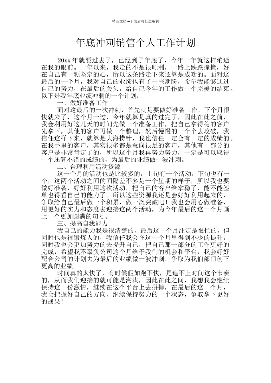 年底冲刺销售个人工作计划_第1页