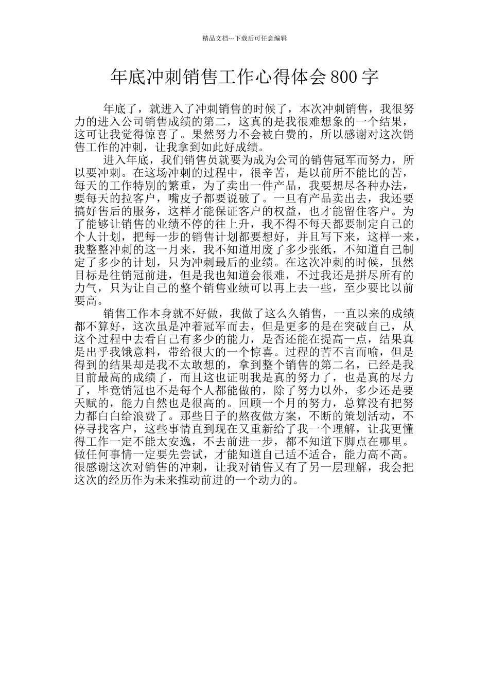 年底冲刺销售工作心得体会800字_第1页