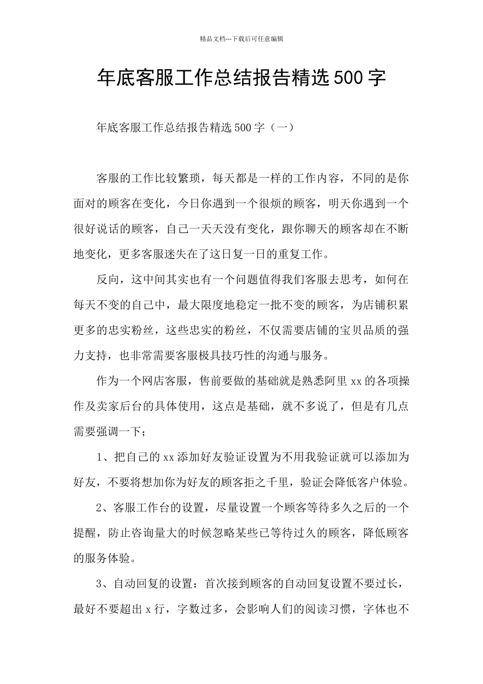 年底客服工作总结报告精选500字_第1页