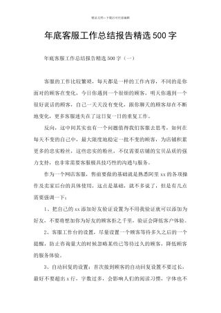年底客服工作总结报告精选500字