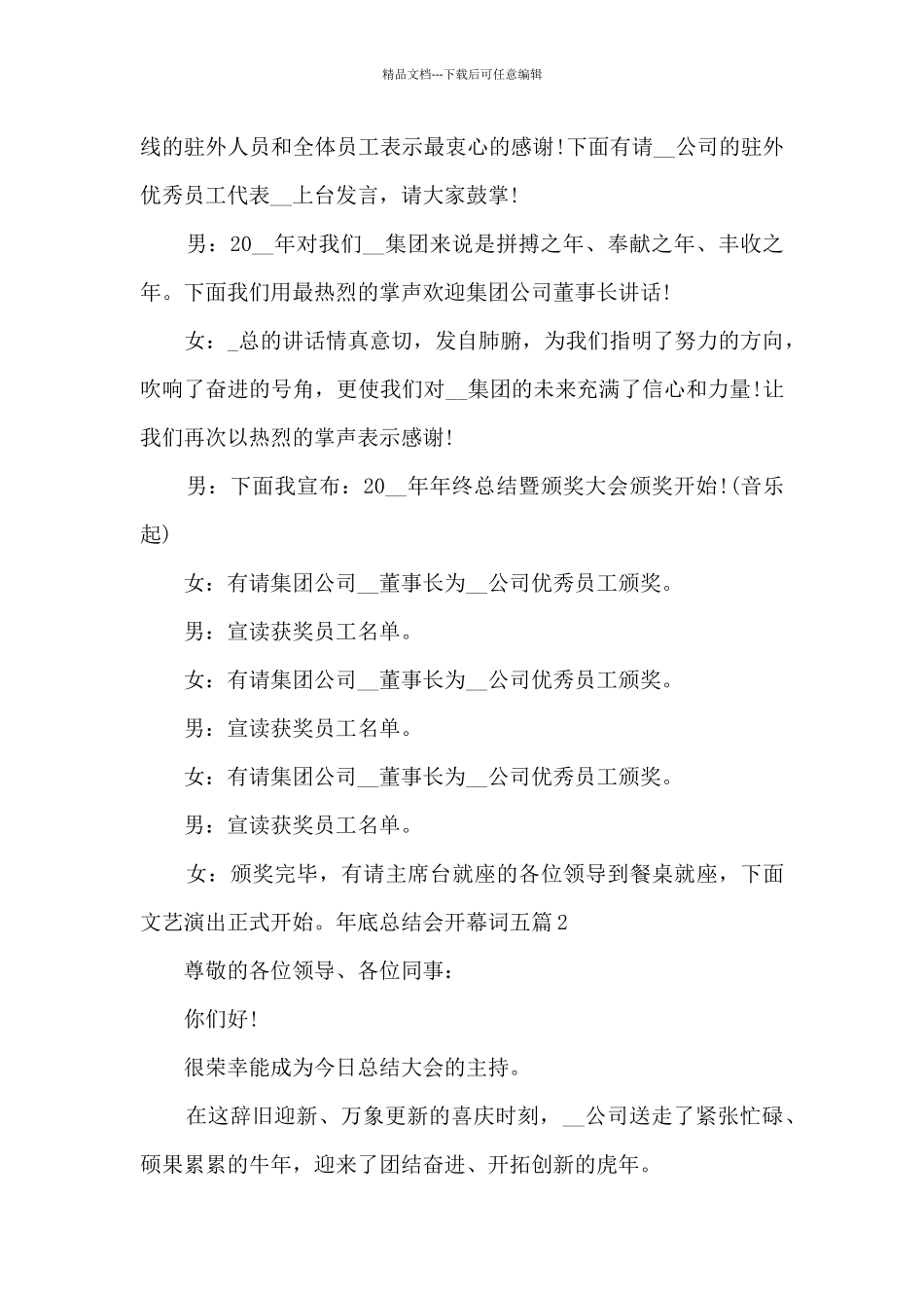 年底总结会开幕词多篇_第3页