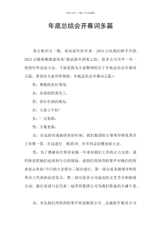 年底总结会开幕词多篇