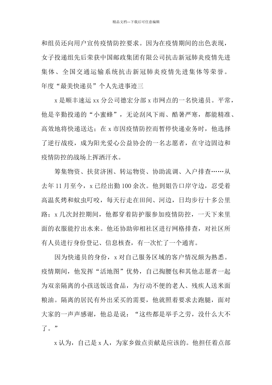 年度“最美快递员”个人先进事迹10篇_第3页