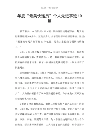 年度“最美快递员”个人先进事迹10篇
