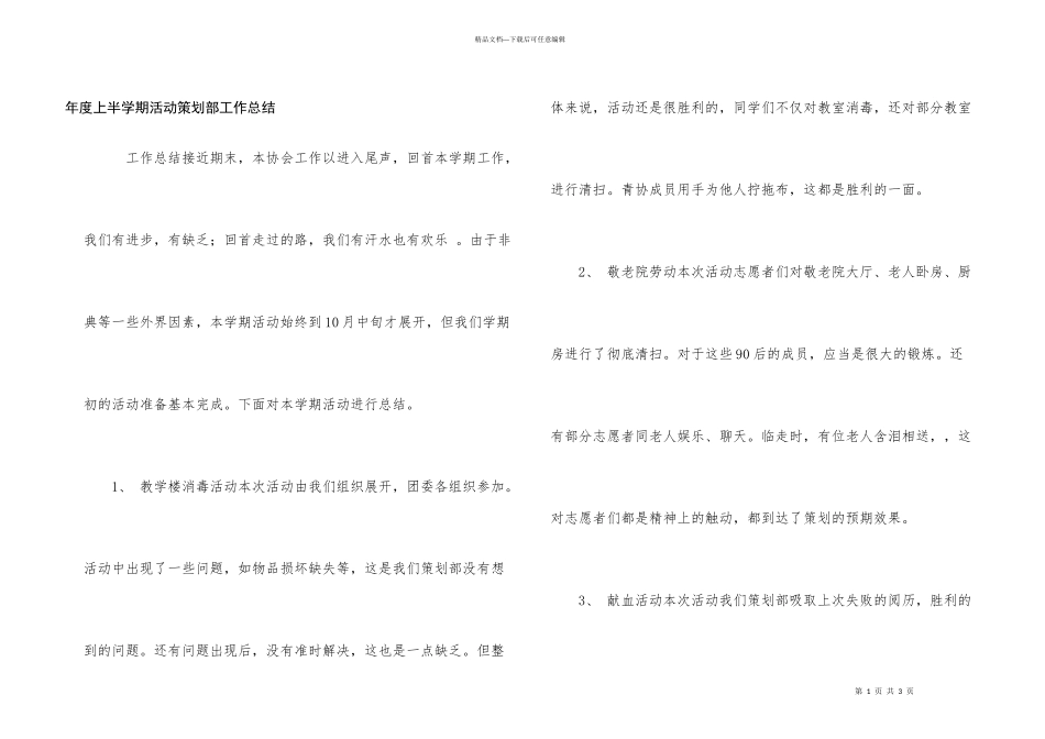 年度上半学期活动策划部工作总结_第1页
