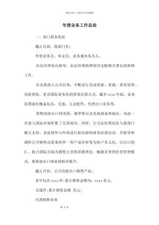 年度业务工作总结