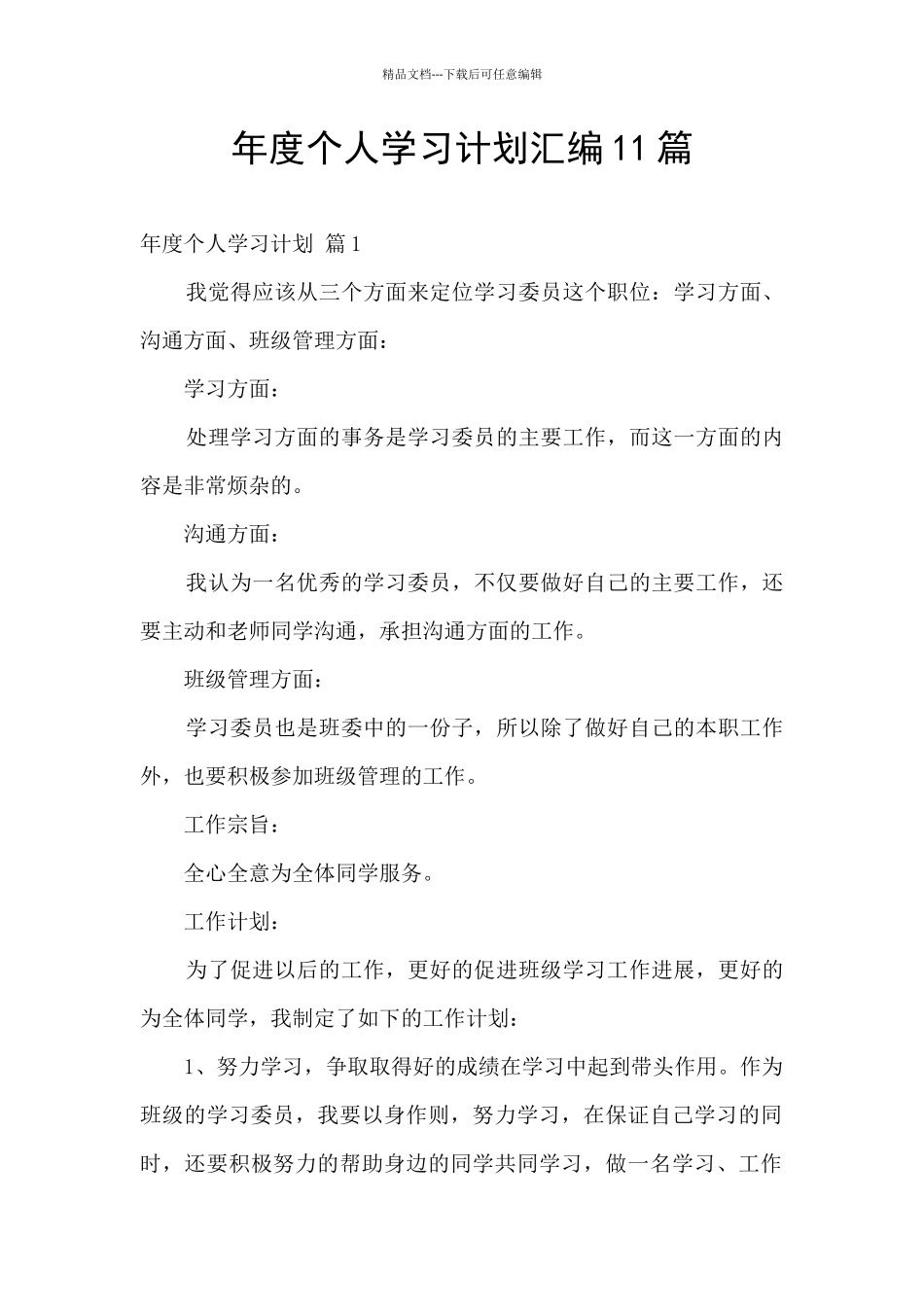 年度个人学习计划汇编11篇_第1页
