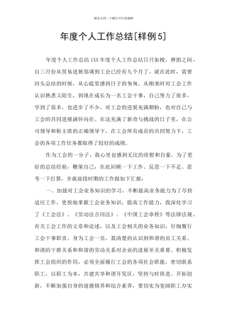 年度个人工作总结[样例5]