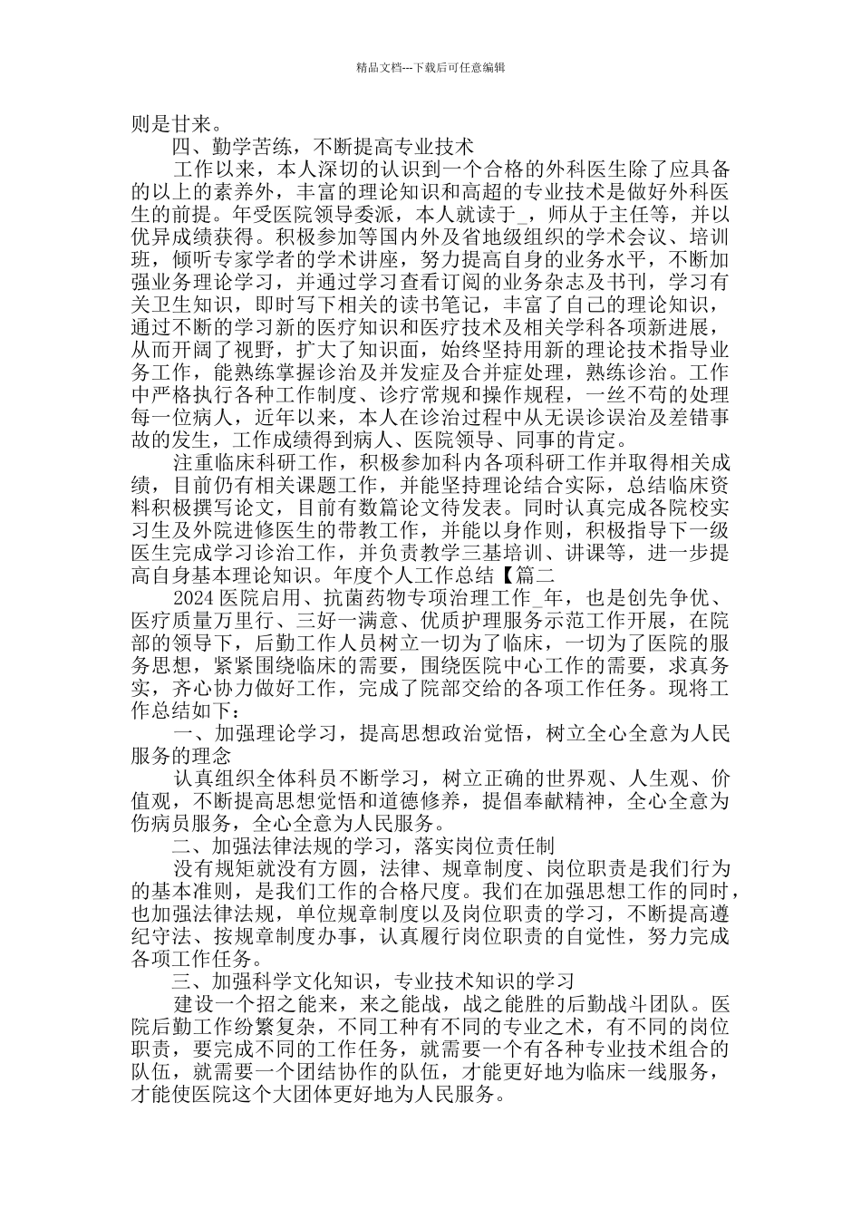 年度个人工作总结精品范本例文_第2页