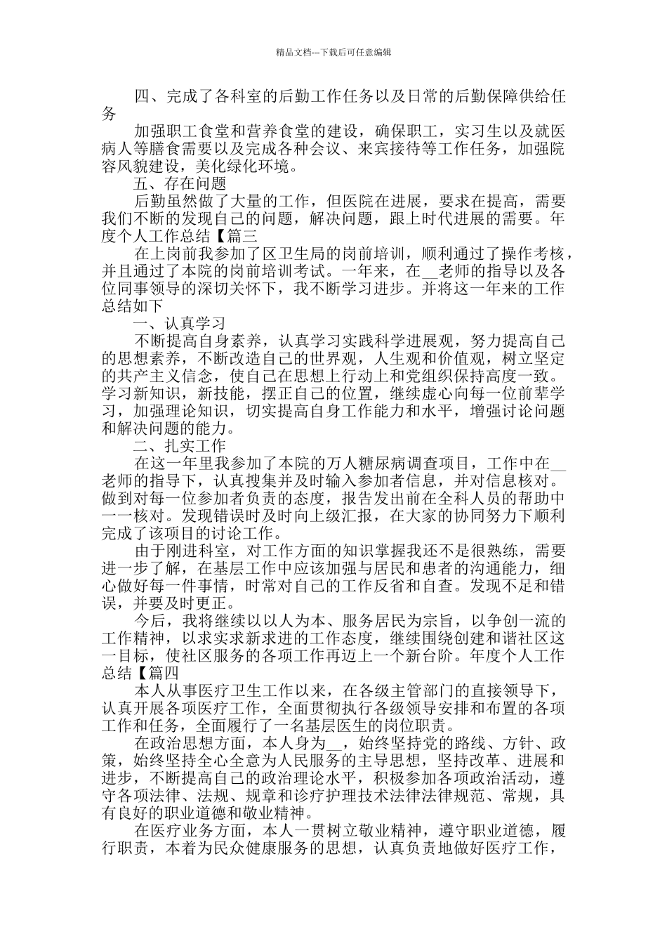 年度个人工作总结精品范本例文_第3页