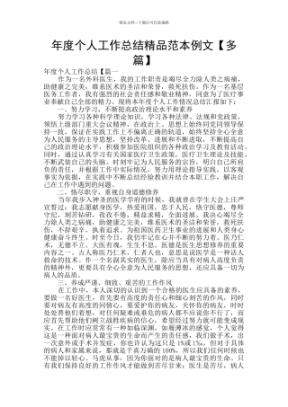 年度个人工作总结精品范本例文