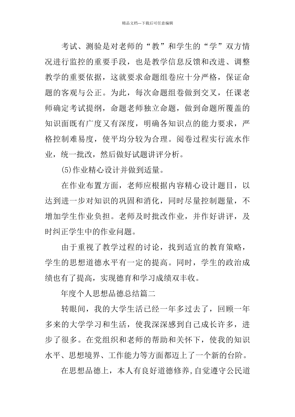 年度个人思想品德总结_第3页