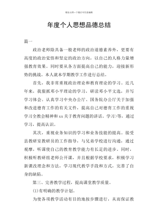 年度个人思想品德总结