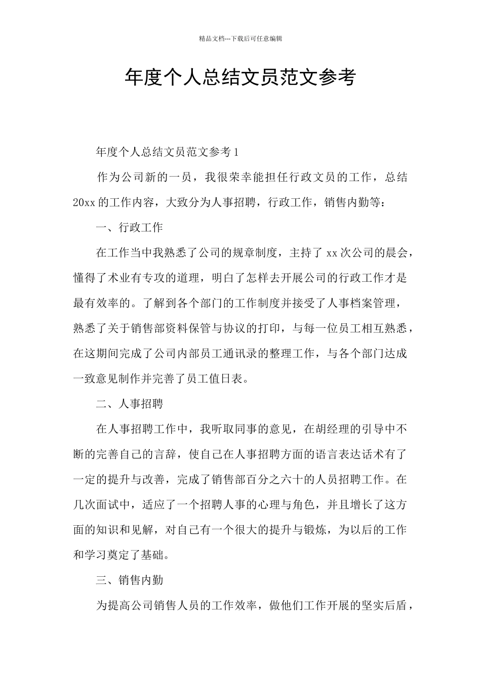 年度个人总结文员范文参考_第1页