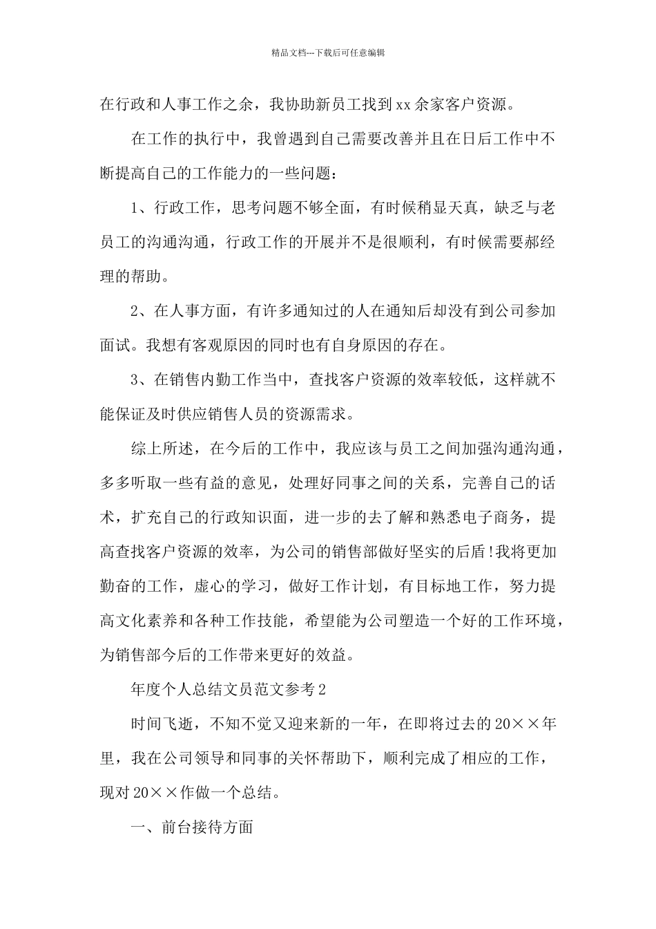 年度个人总结文员范文参考_第2页
