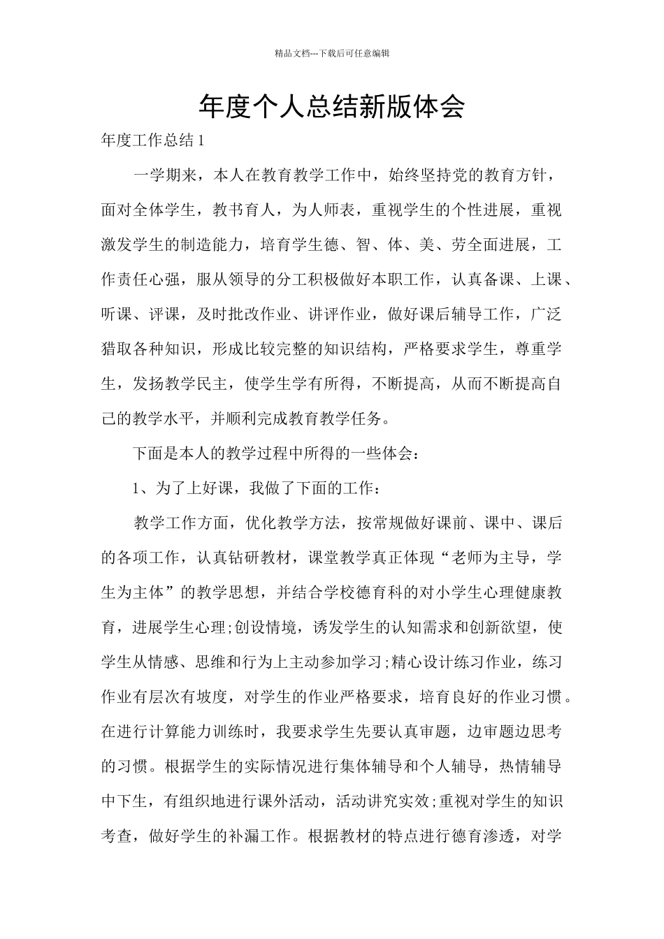 年度个人总结新版体会_第1页