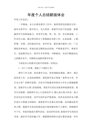 年度个人总结新版体会