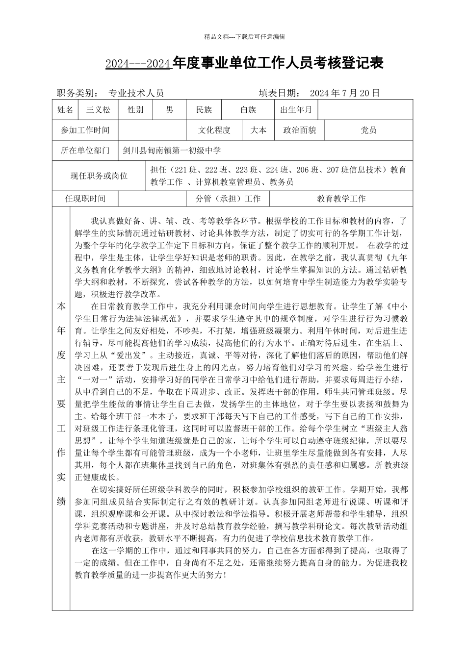 年度事业单位工作人员考核登记表_第1页