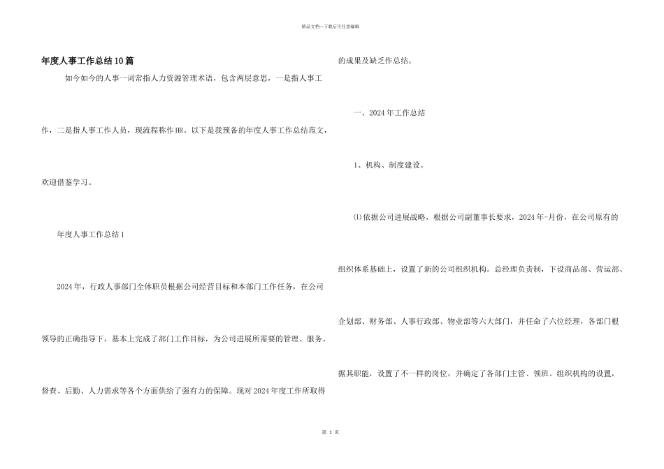 年度人事工作总结10篇_第1页