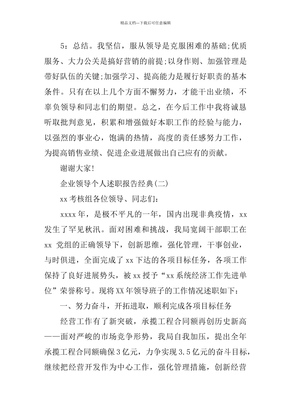 年度优秀企业领导个人述职报告合集五篇2024_第3页