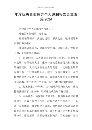 年度优秀企业领导个人述职报告合集五篇2024