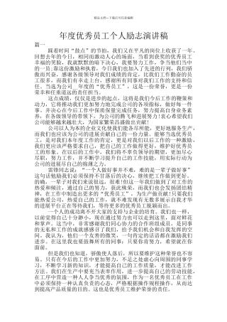 年度优秀员工个人励志演讲稿