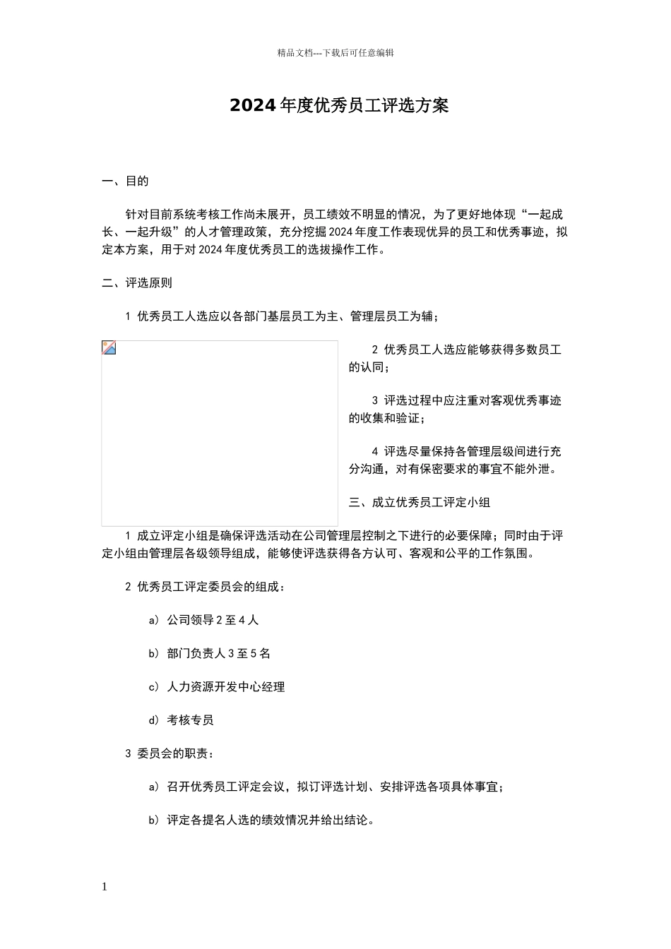 年度优秀员工评选方案_第1页