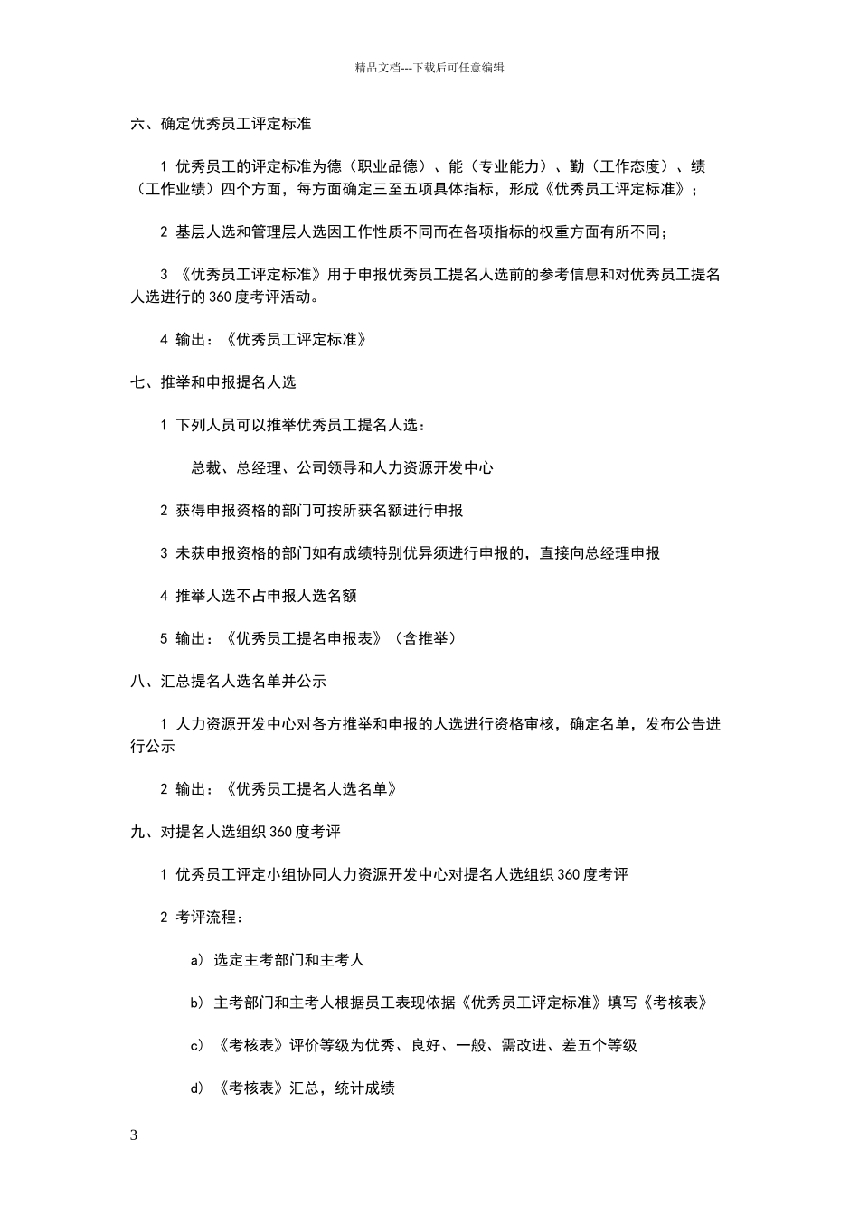 年度优秀员工评选方案_第3页