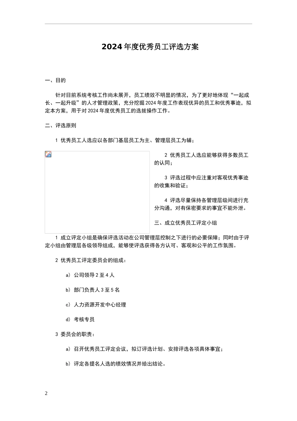 年度优秀员工评选方案模板_第2页