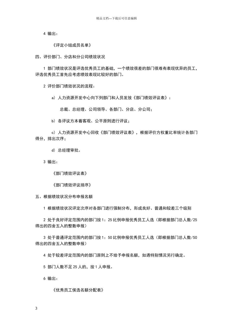 年度优秀员工评选方案模板_第3页