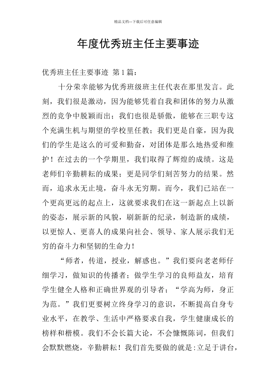 年度优秀班主任主要事迹_第1页