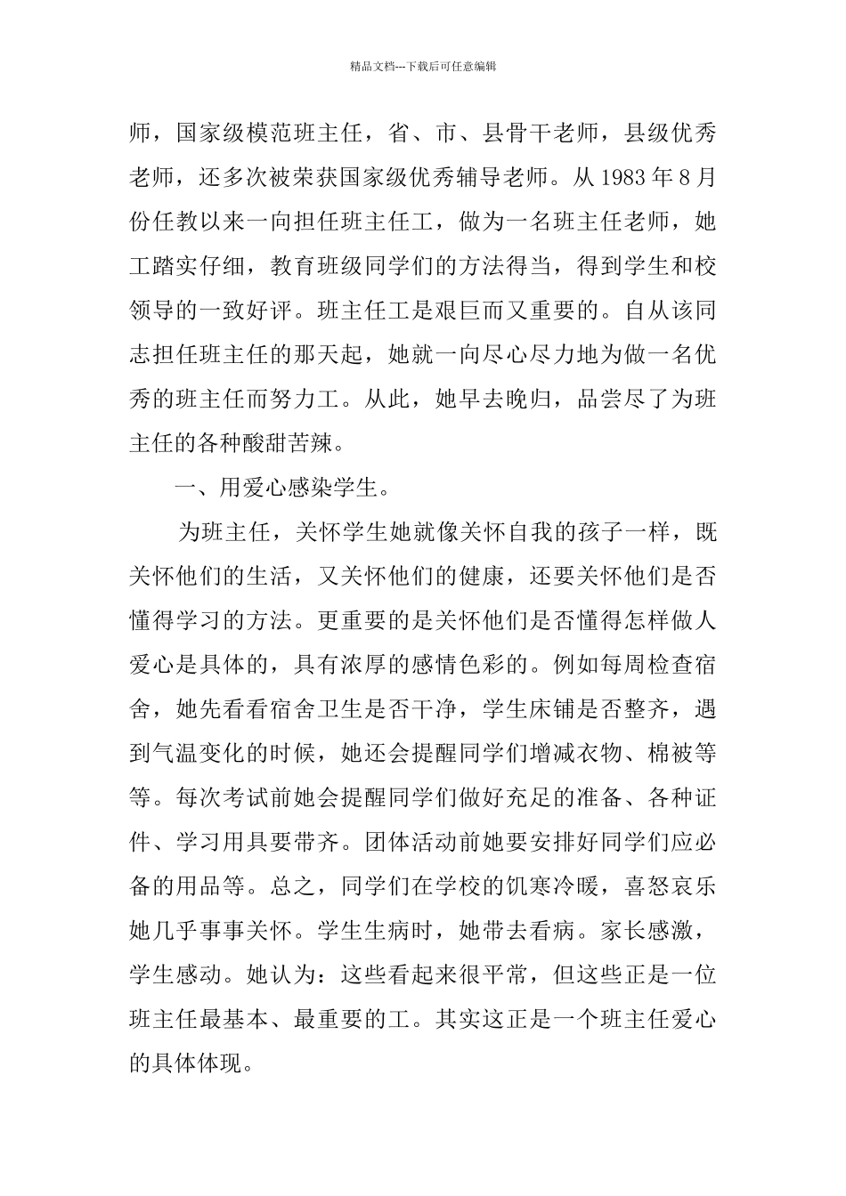 年度优秀班主任主要事迹_第3页