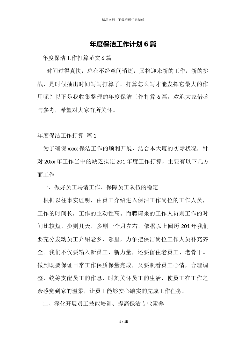 年度保洁工作计划6篇_第1页