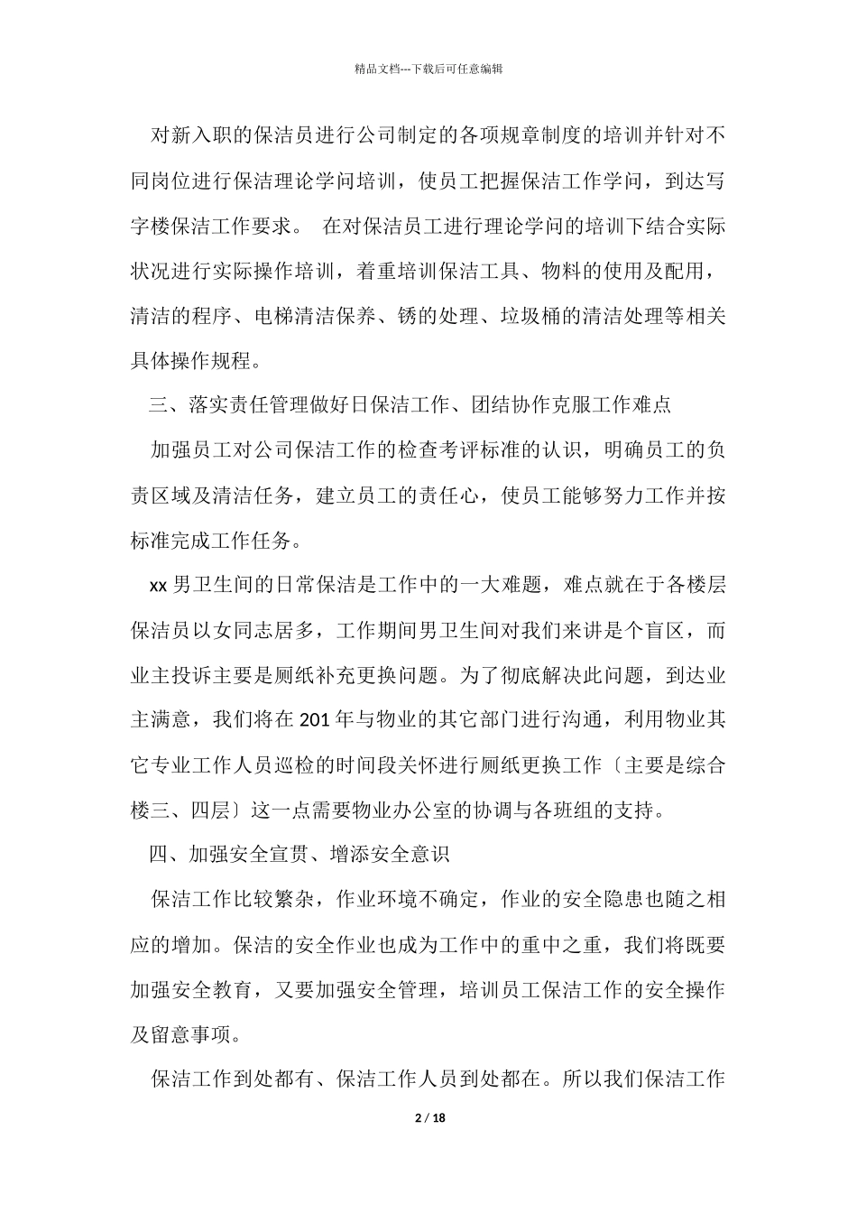 年度保洁工作计划6篇_第2页