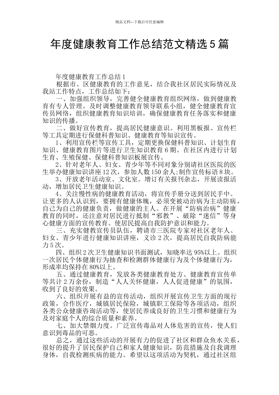 年度健康教育工作总结范文精选5篇_第1页